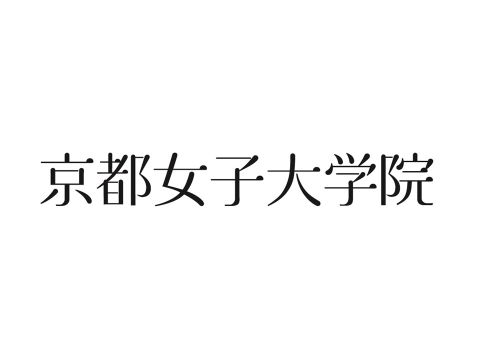 京都女子大学大学院発達教育学研究科 表現文化専攻（修士課程）入学希望者説明会のご案内（学外の皆さんへ）のサムネイル
