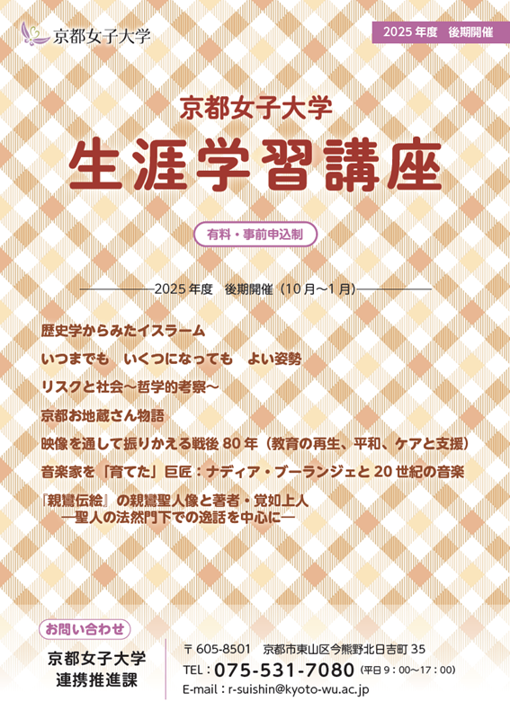 2025年度後期生涯学習講座のお知らせのサムネイル