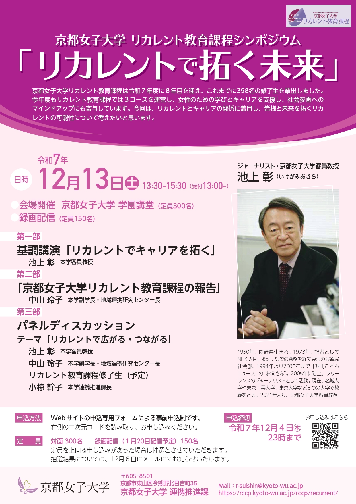【連携推進課】「京都女子大学　リカレント教育課程シンポジウム リカレントで拓く未来」（対面・録画配信）を開催しますのサムネイル
