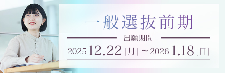 【入試広報課】一般選抜前期の出願期間が始まりました！のサムネイル