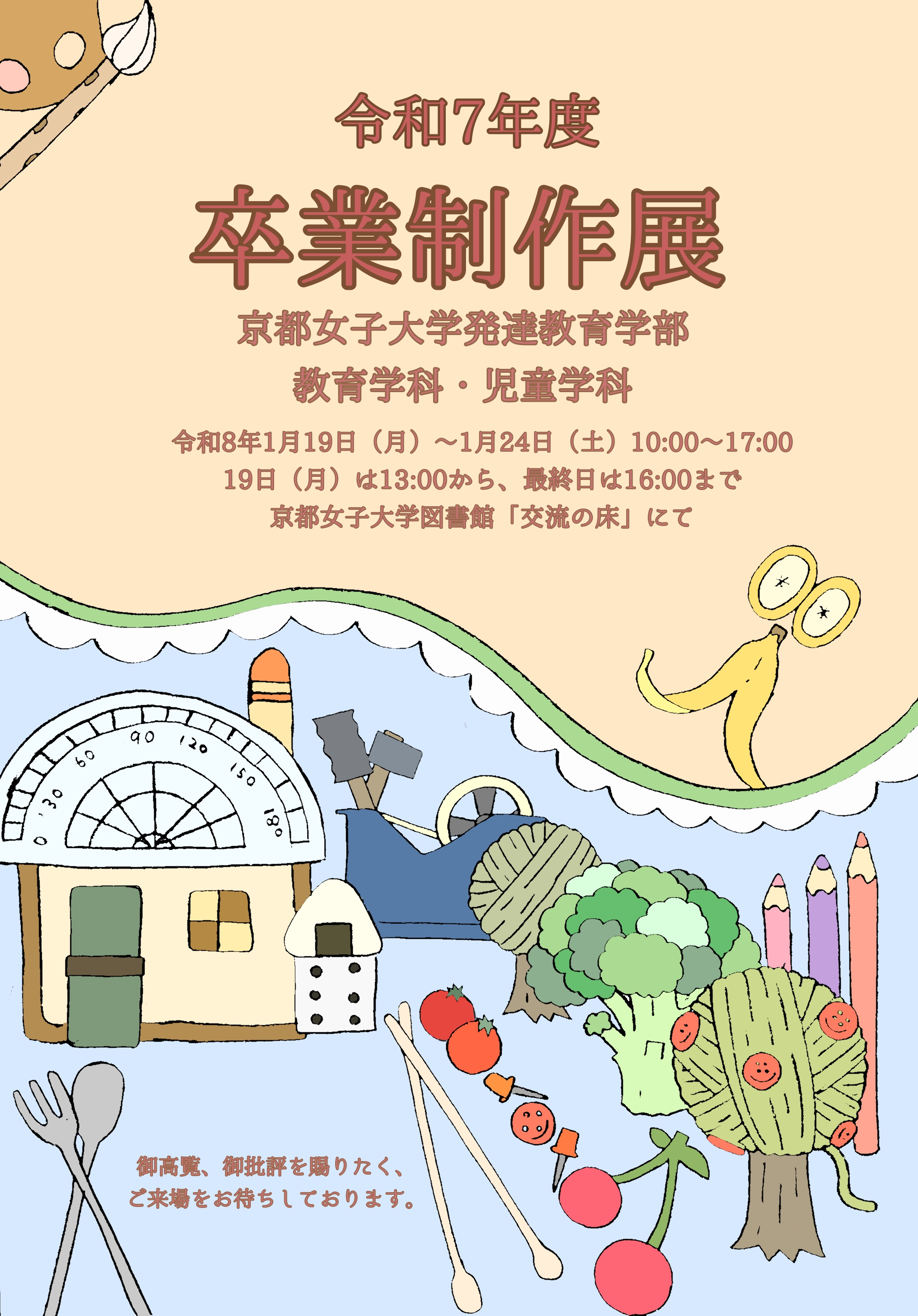 令和7年度 発達教育学部 卒業制作展を開催しますのサムネイル