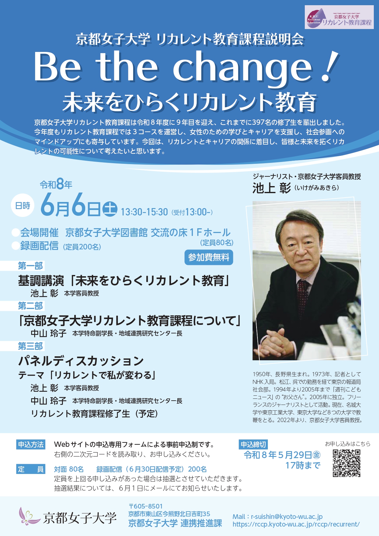 【連携推進課】京都女子大学リカレント教育課程説明会「Be the change!未来をひらくリカレント教育」（対面・録画配信）のサムネイル
