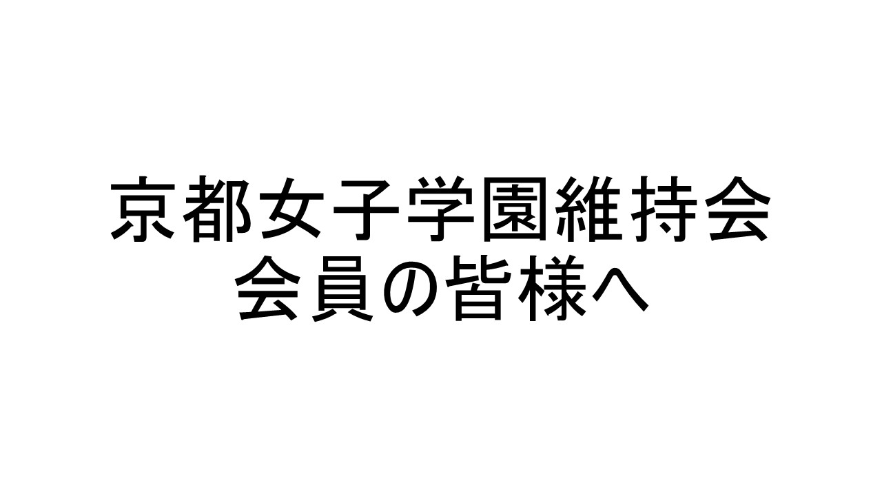 令和8年度維持会総会の開催について（会員さまへのご連絡）のサムネイル