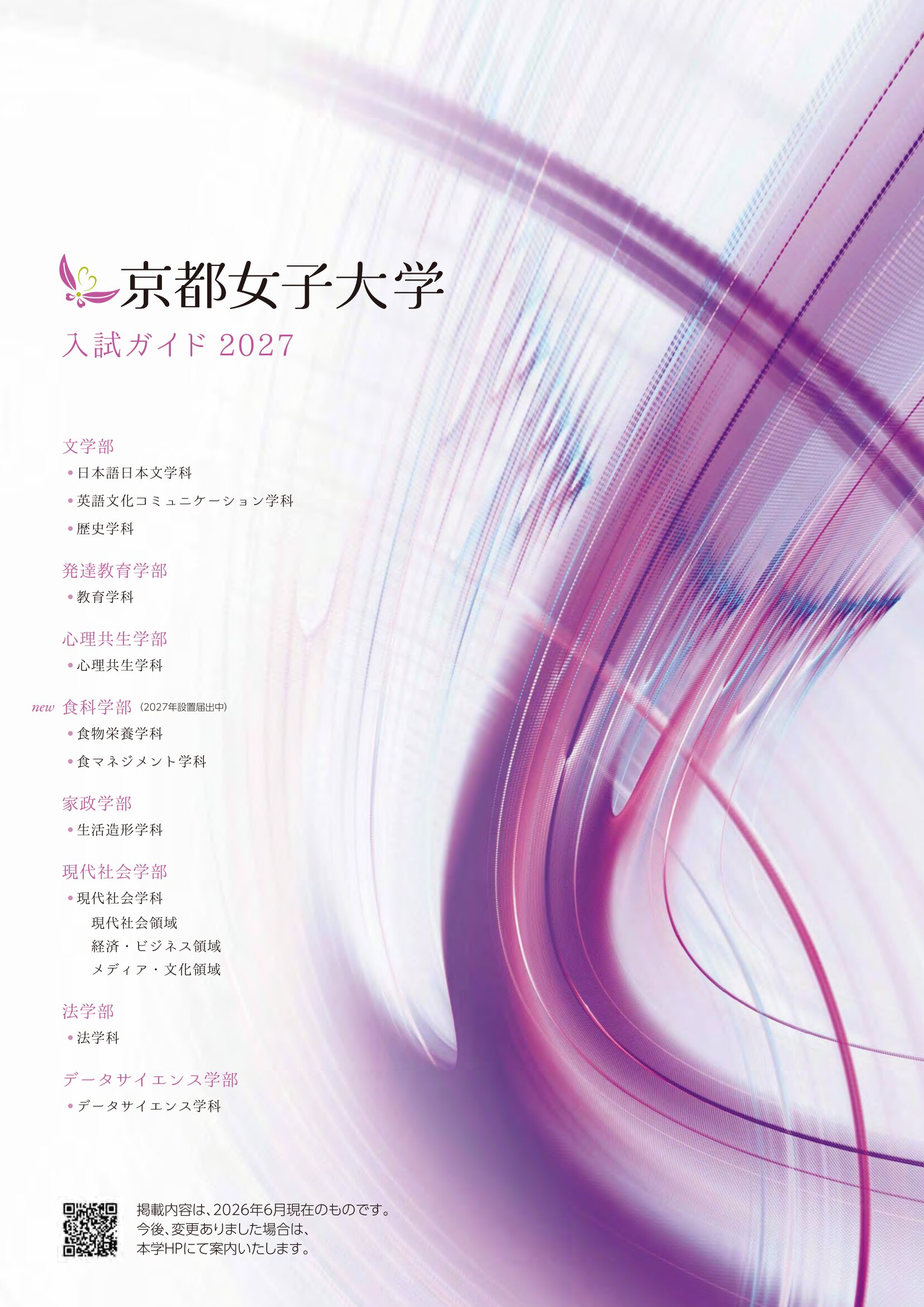 【重要】「入試ガイド2027」掲載内容の訂正について（お詫び）のサムネイル