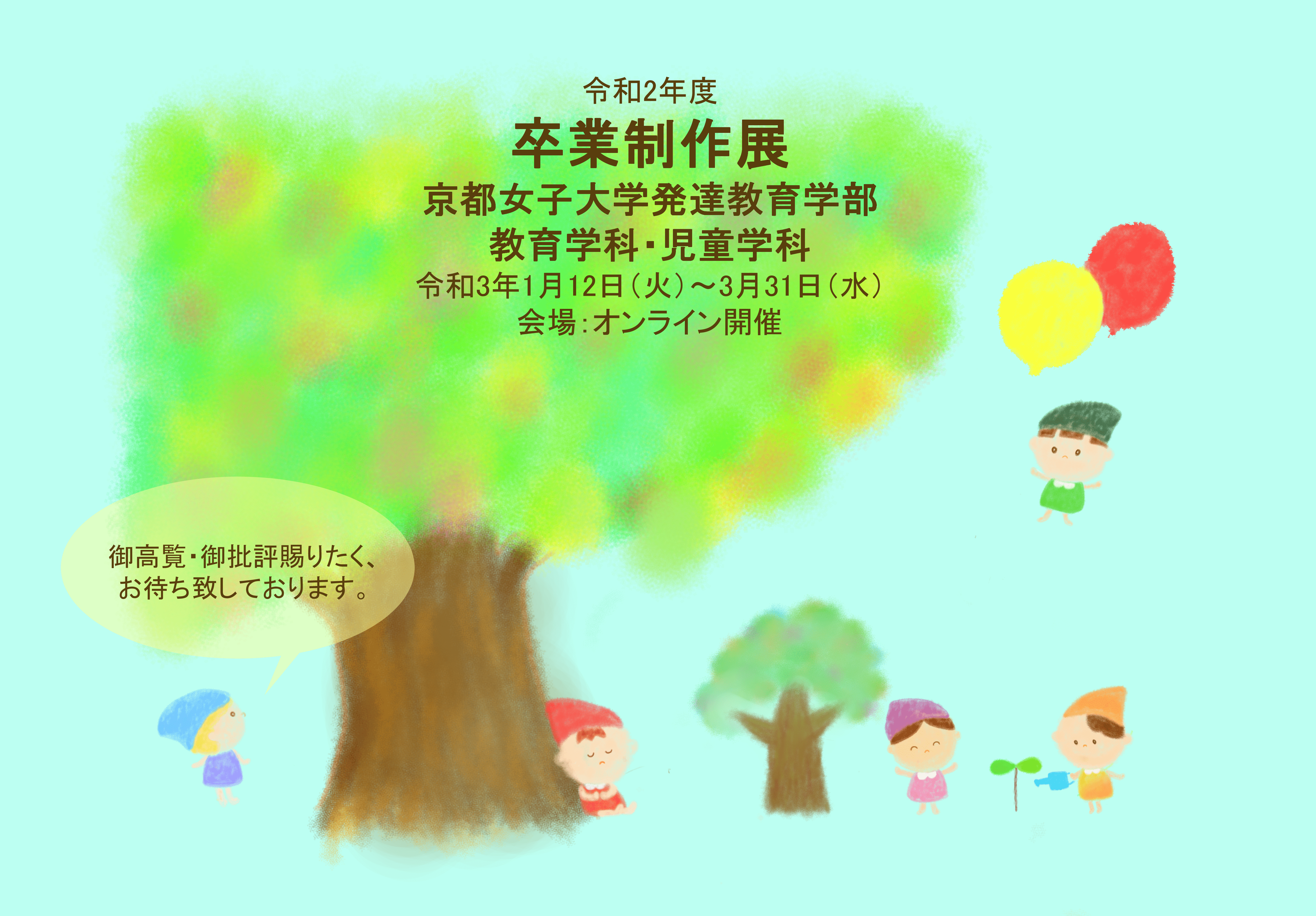 発達教育学部教育学科と児童学科の造形ゼミによる共同卒業制作展 京都女子大学