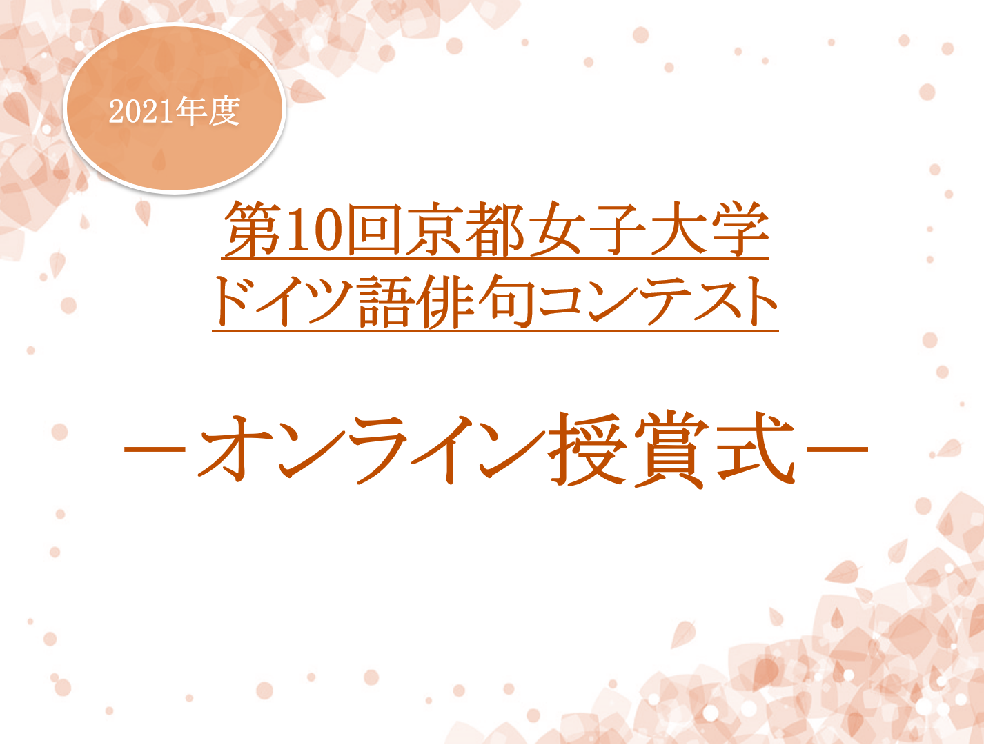 第10回京都女子大学ドイツ語俳句コンテスト授賞式を開催しました 京都女子大学