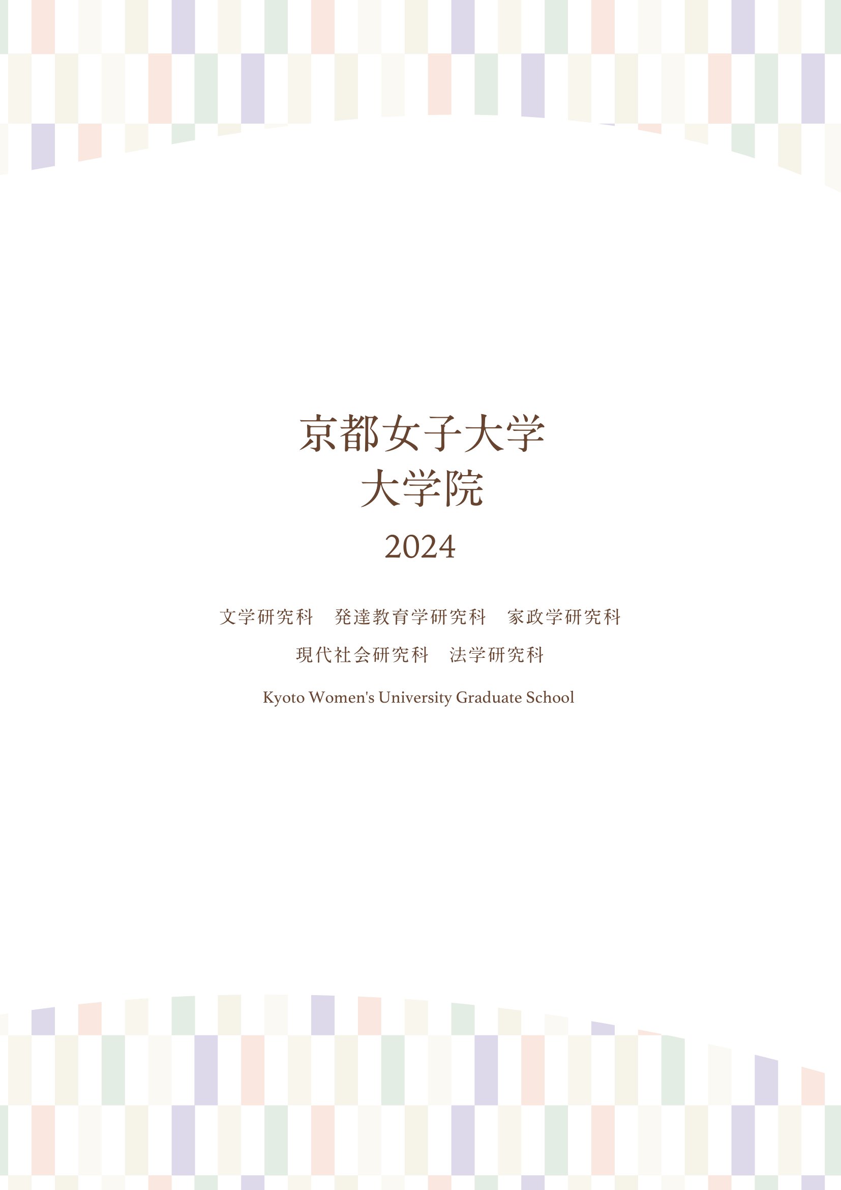 2024年度大学院入試情報を更新しました！のサムネイル