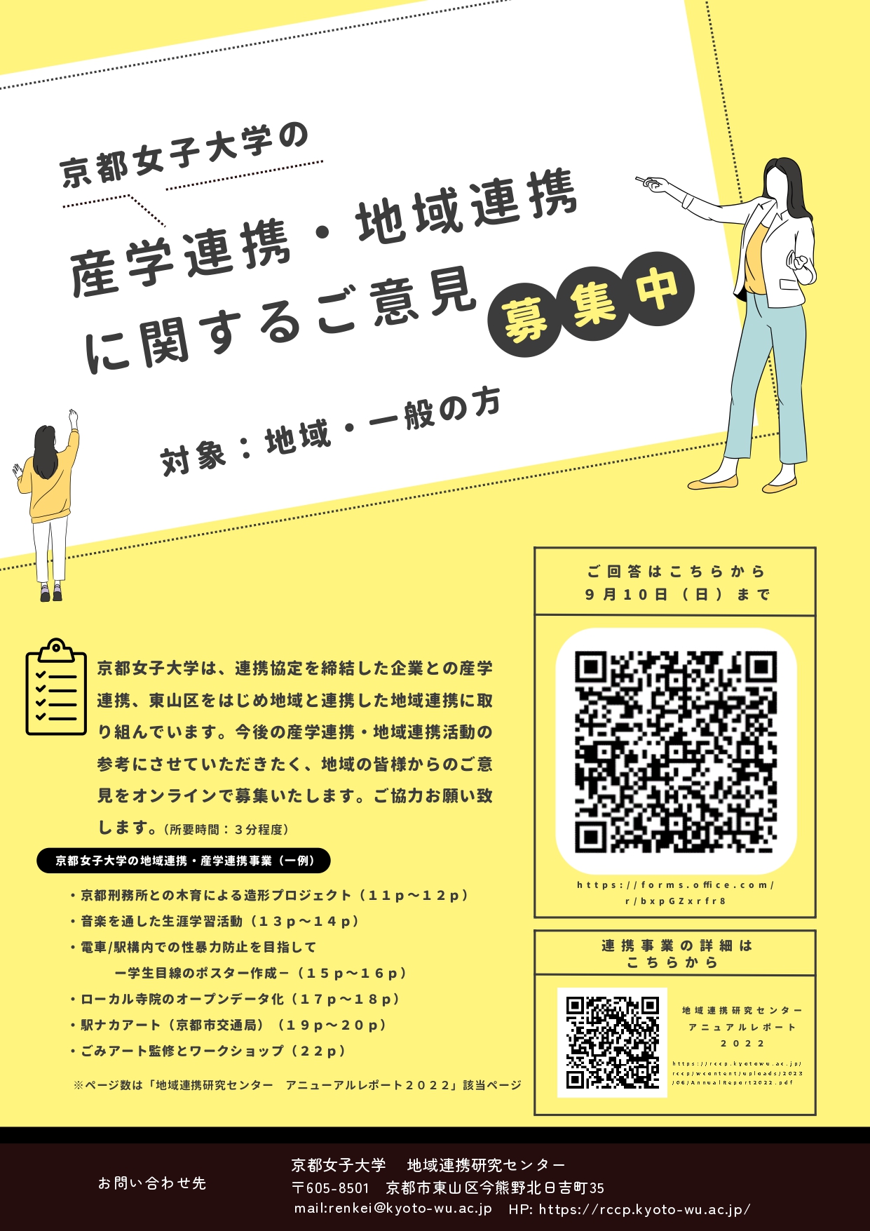 京都女子大学の産学連携・地域連携に関するご意見募集のサムネイル
