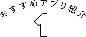 オススメのアプリ紹介01