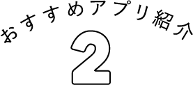 オススメのアプリ紹介02