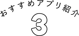 オススメのアプリ紹介03