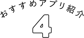 オススメのアプリ紹介04