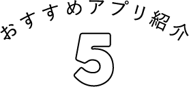 オススメのアプリ紹介05
