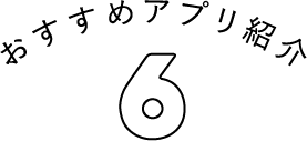 オススメのアプリ紹介06
