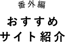 番外編　オススメサイト紹介