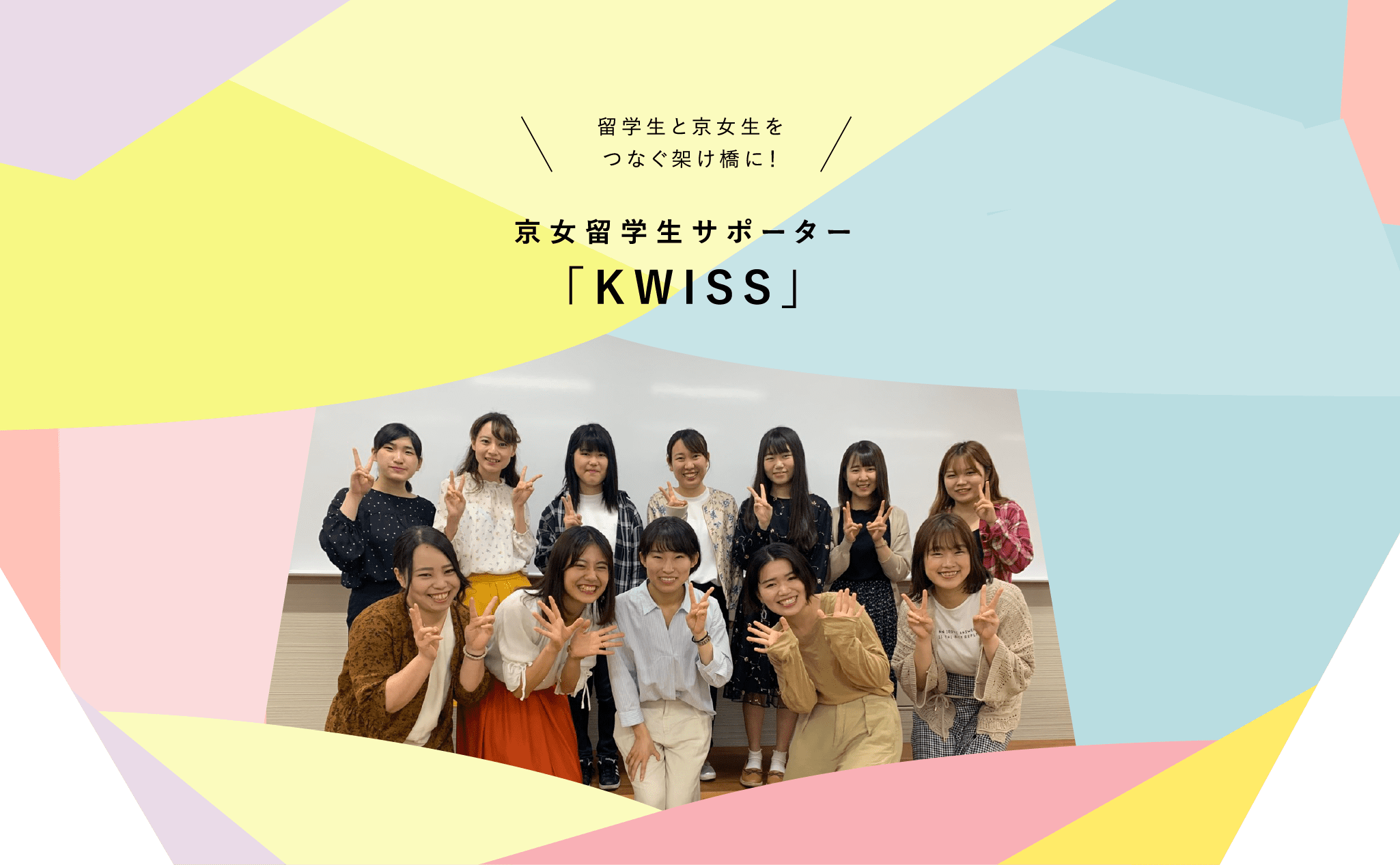 留学生と京女生をつなぐ架け橋に！京女留学生サポーター「KWISS」