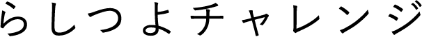 らしつよチャレンジ