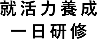 就活力養成一日研修