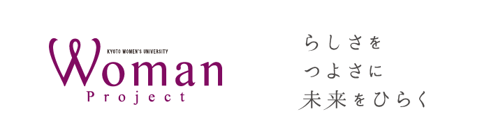 Kyoto Women's University Woman Project らしさをつよさに未来をひらく