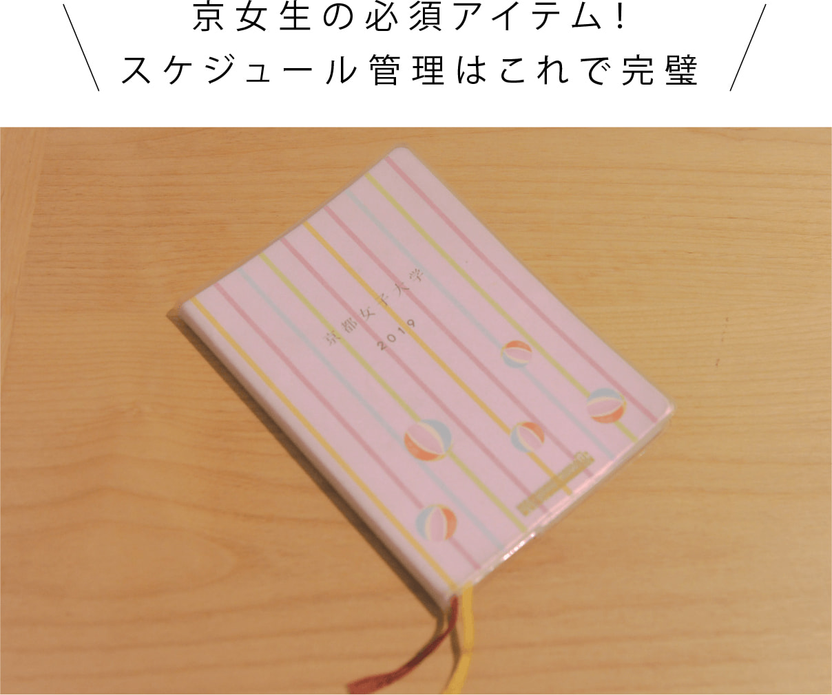 京女生の必須アイテム！スケジュール管理はこれで完璧