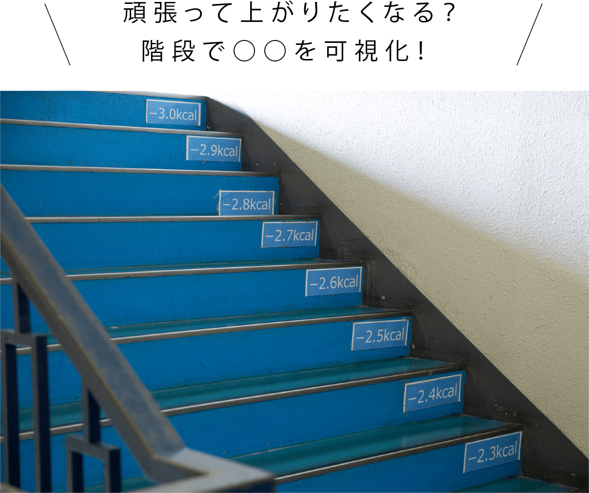 頑張って上がりたくなる？階段で○○を可視化！