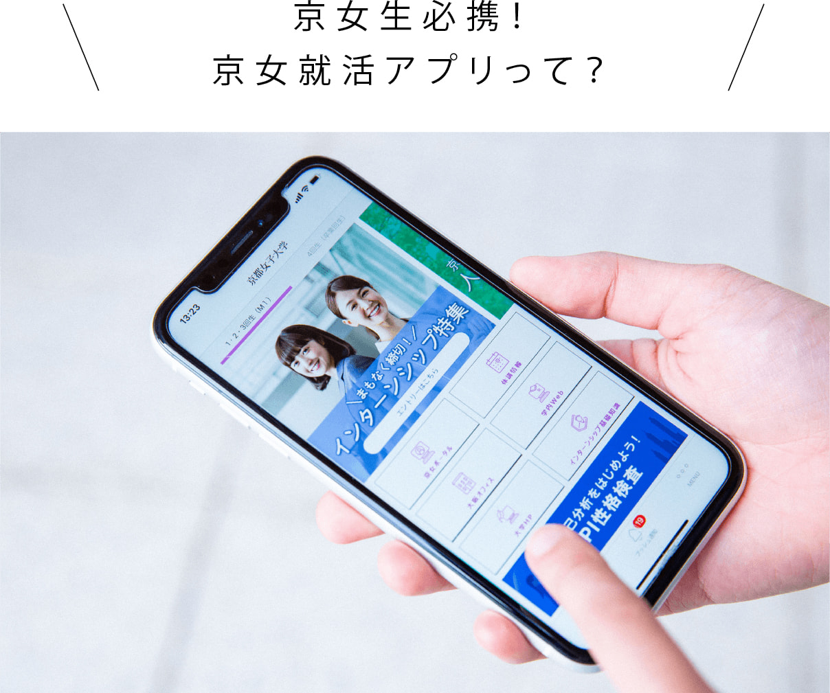 京女生必携！京女就活アプリって？