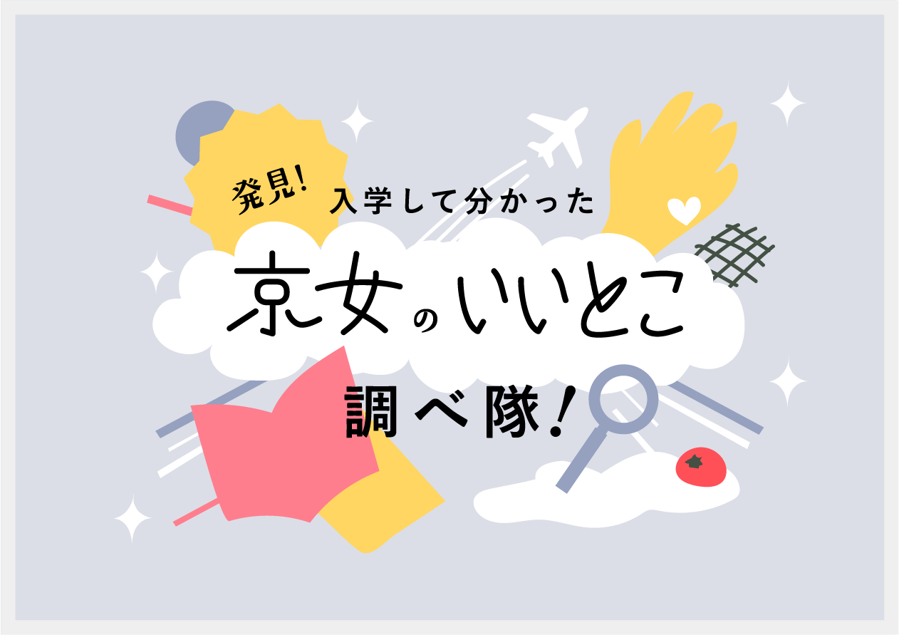 京女のいいとこ調べ隊