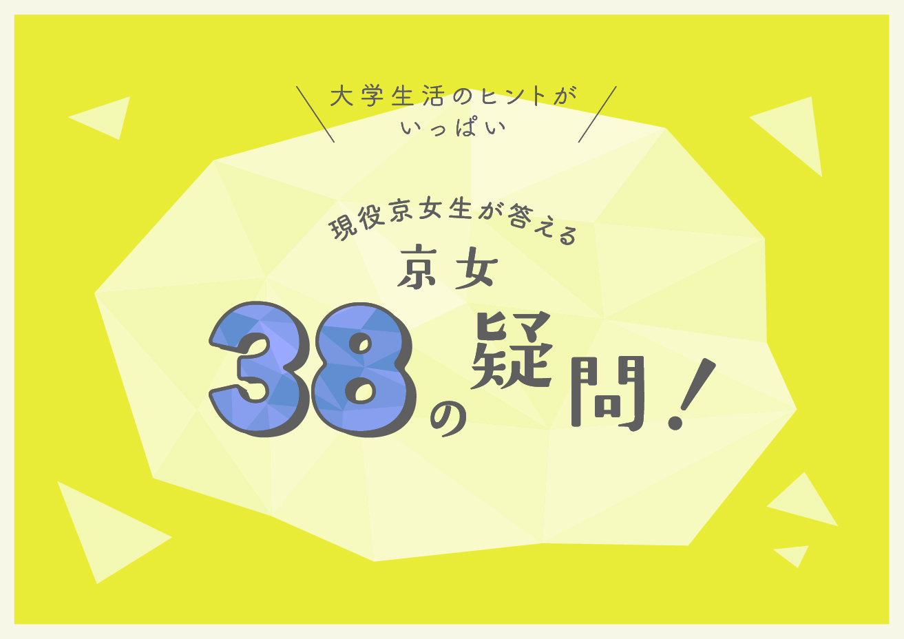 現役京女生が答える京女38の疑問！