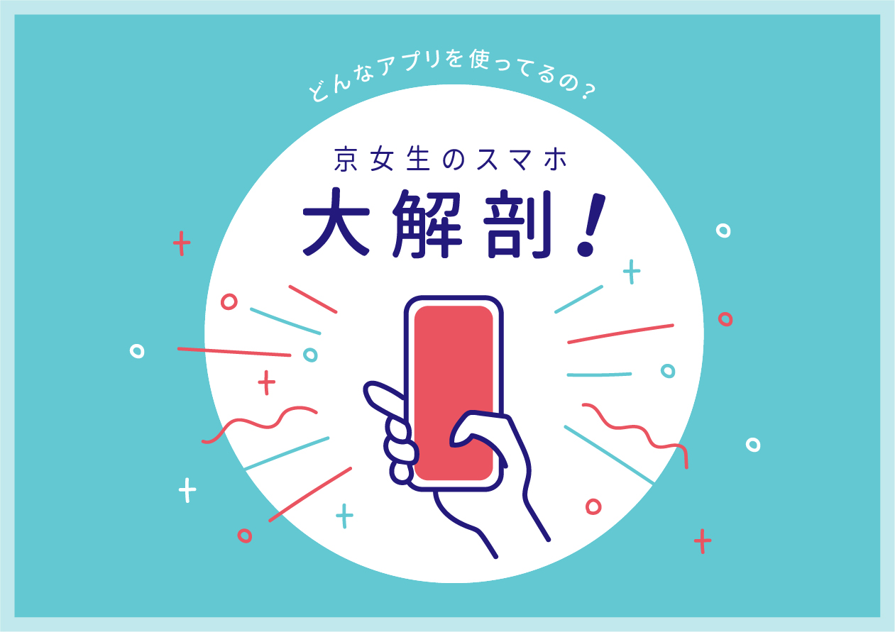 京女生のスマホ大解剖！