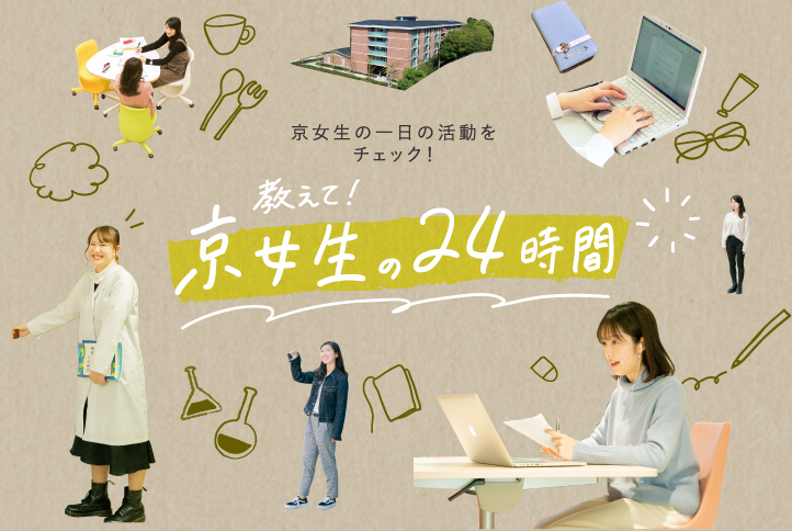 京女生の一日の活動をチェック!教えて!京女生の24時間