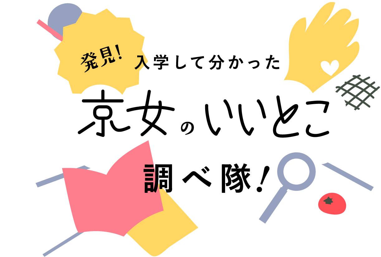 発見！入学して分かった　京女のいいとこ調べ隊