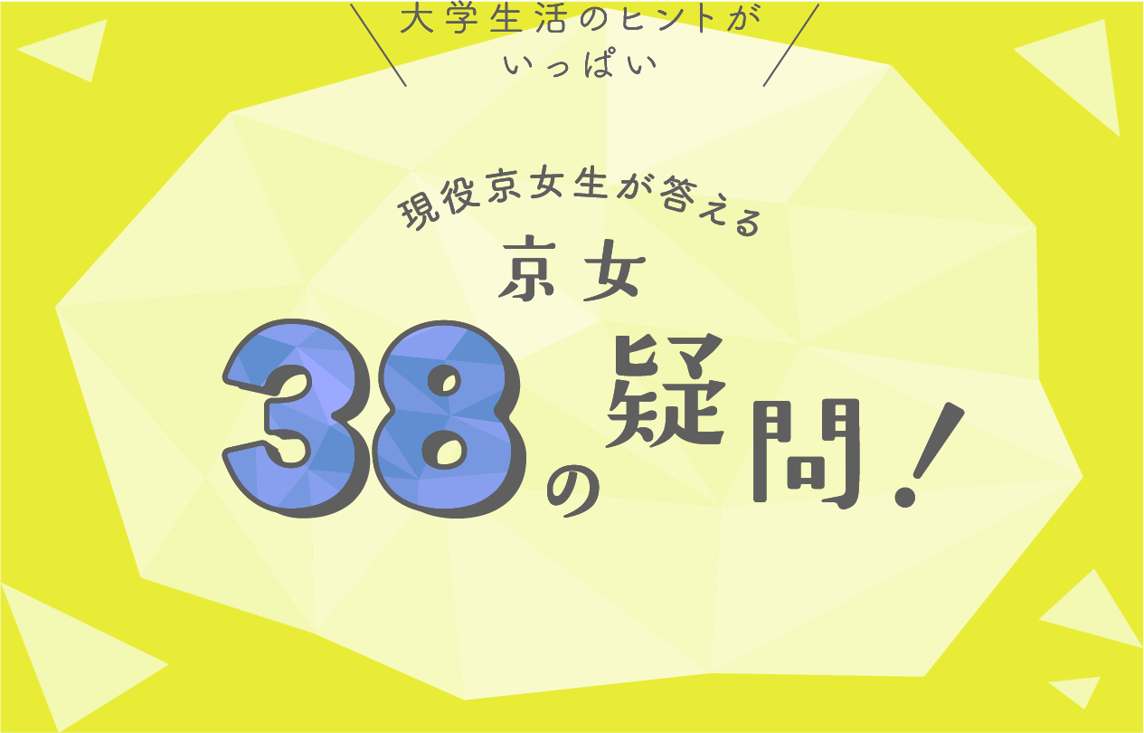 現役京女生が答える京女38の疑問！