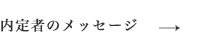 内定者のメッセージ