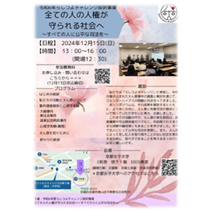 全ての人の人権が守られる社会へ ～すべての人に公正な司法を～