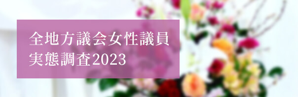 全地方議会女性議員実態調査2023