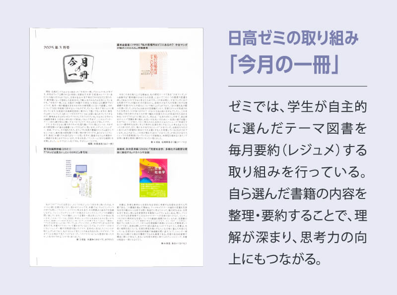 日高ゼミの取り組み「今月の一冊」