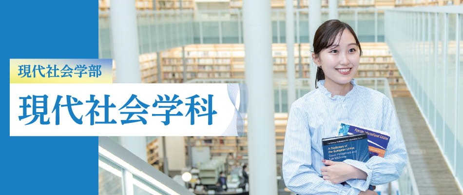 現代社会学部 現代社会学科