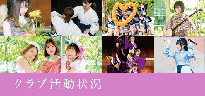 クラブ活動状況 