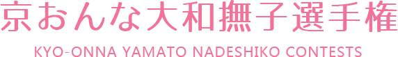 京おんな大和撫子選手権