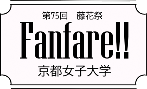 第75回 藤花祭 Fanfare!! 京都女子大学