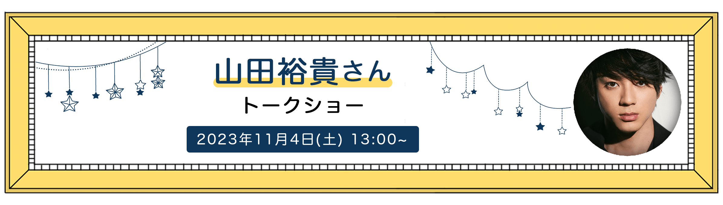 山田裕貴さんトークショー 2023年11月4日(土) 13:00~