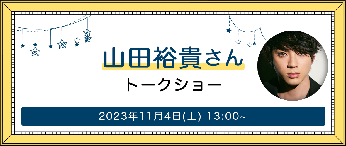 山田裕貴さんトークショー 2023年11月4日(土) 13:00~