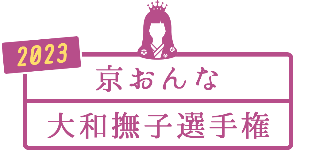 京おんな 大和撫子選手権