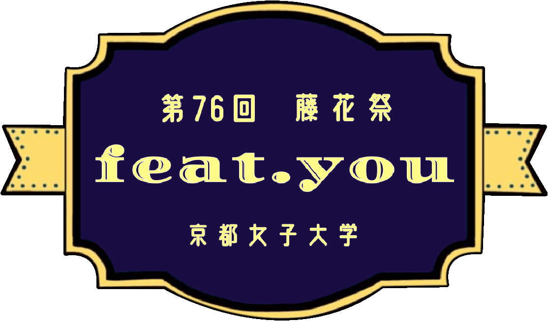 第76回 藤花祭 feat.you -京都女子大学-
