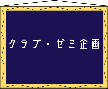 クラブ・ゼミ企画