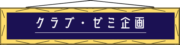 クラブ・ゼミ企画