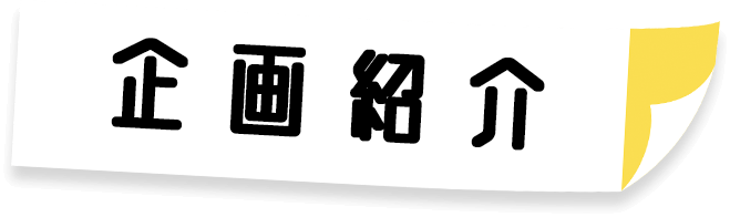 企画紹介