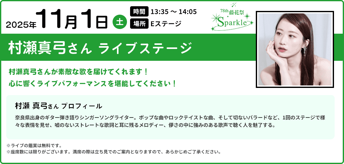 村瀬真弓さん LIVE「藤フェス」