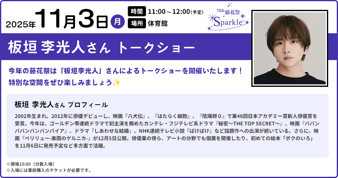 板垣李光人さん トークショー