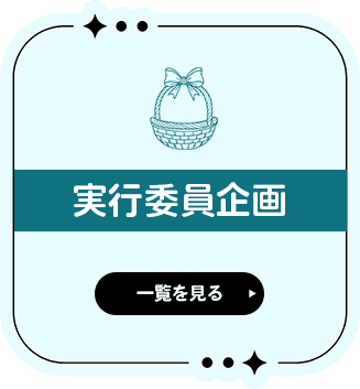 実行委員企画紹介